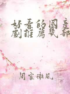 好看的国产电视剧推荐几部