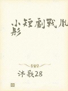 小短剧战胤和海彤