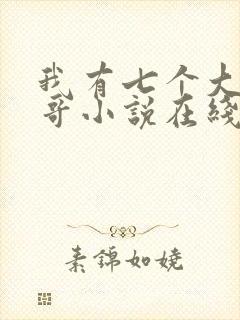 我有七个大佬哥哥小说在线阅读