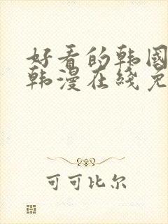 好看的韩国漫画韩漫在线免费