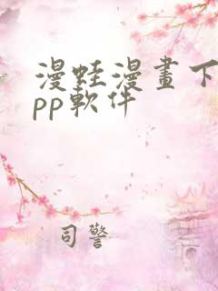 漫蛙漫画下载app软件