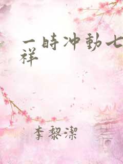 一时冲动七世不祥