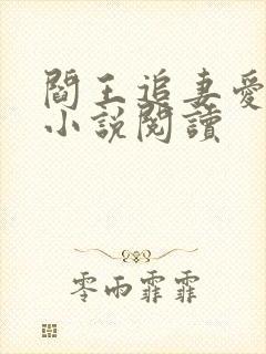 阎王追妻爱成殇小说阅读