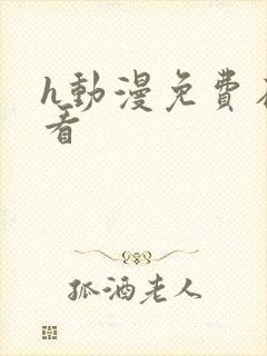 h动漫免费在线看