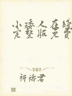 小矮人在线观看完整版免费高清国语版