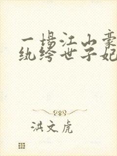 一场江山豪赌:纨绔世子妃 西子情