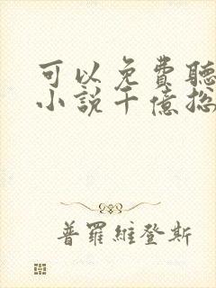 可以免费听小说小说千亿总裁独宠替身娇妻