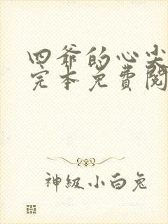 四爷的心尖宠妃完本免费阅读