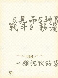 《见面5秒开始战斗》动漫