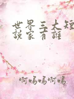 世界三大短篇小说家有谁