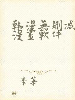 韩漫无删减免费漫画软件