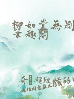 柳如裳无删减版笔趣阁