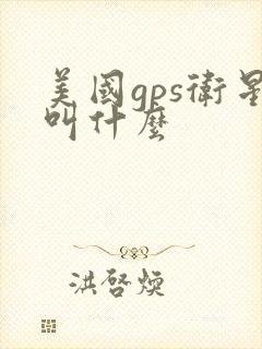 美国gps卫星叫什么