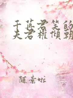 千苒君笑的我的夫君权倾朝野