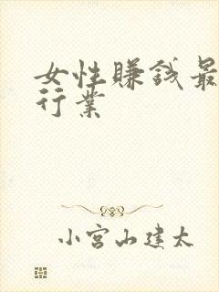 女性赚钱最快的行业
