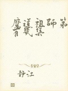 魔道祖师第一季有几集