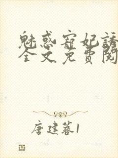 魅惑宠妃诱冷君全文免费阅读