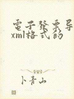 电子发票导出是xml格式的