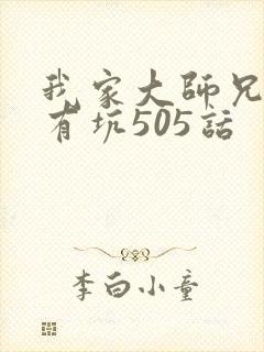 我家大师兄脑子有坑505话