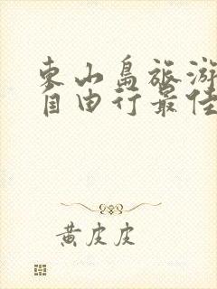 东山岛旅游攻略自由行最佳线路