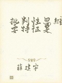 批判性思维的主要特征是