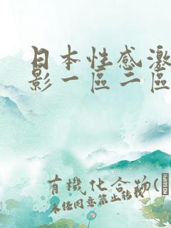 日本性感激情电影一区二区三区
