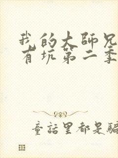 我的大师兄脑子有坑第二季免费观看