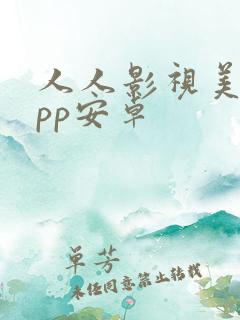 人人影视美剧app安卓