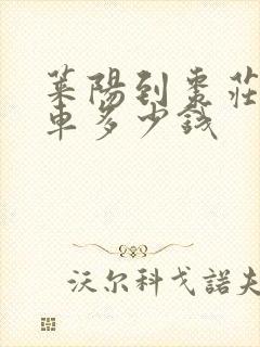 莱阳到枣庄大巴车多少钱