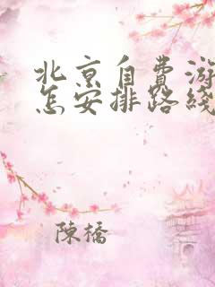 北京自费游5天怎安排路线