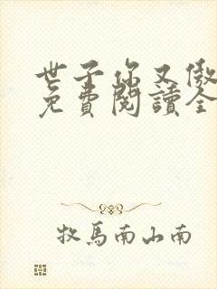 世子你又傲娇了免费阅读全文