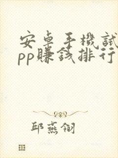 安卓手机试玩app赚钱排行榜