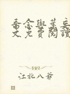 乔念与叶妄川全文免费阅读