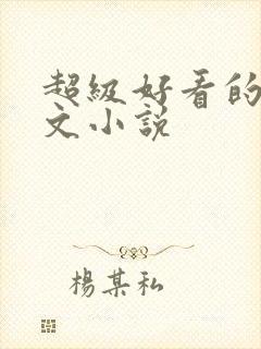 超级好看的种田文小说