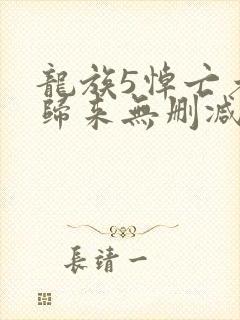 龙族5悼亡者的归来无删减