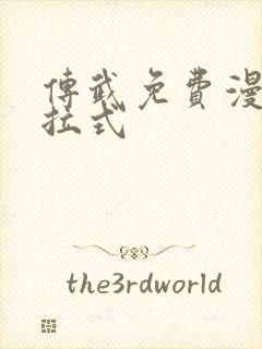 传武免费漫画下拉式