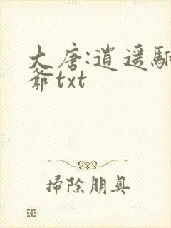 大唐:逍遥驸马爷txt