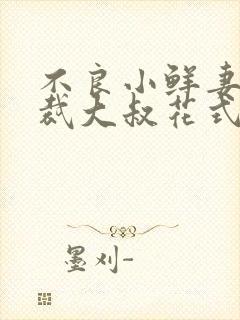 不良小鲜妻 总裁大叔花式宠