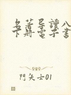 名著导读八年级下册电子书