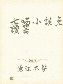 七喵小说免费阅读器