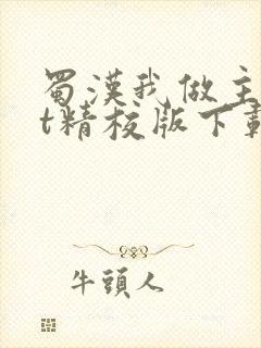 蜀汉我做主txt精校版下载