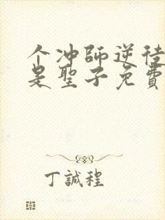 个冲师逆徒才不是圣子免费观看漫画