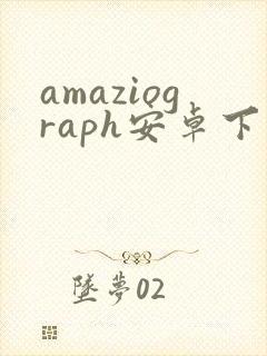 amaziograph安卓下载