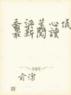 乔梁叶心仪免费最新阅读