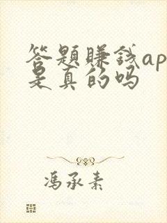 答题赚钱app是真的吗