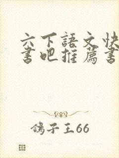 六下语文快乐读书吧推荐书目