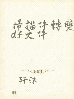 扫描件转双层pdf文件