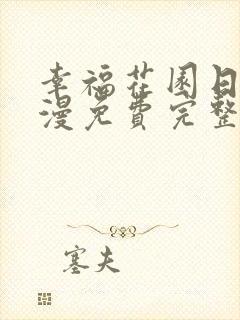 幸福花园日漫动漫免费完整版观