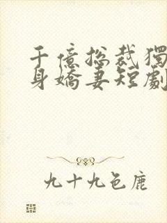 千亿总裁独宠替身娇妻短剧第二季