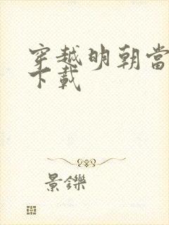 穿越明朝当暴君下载